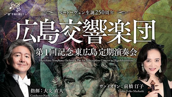 広島交響楽団 第1回記念 東広島定期演奏会