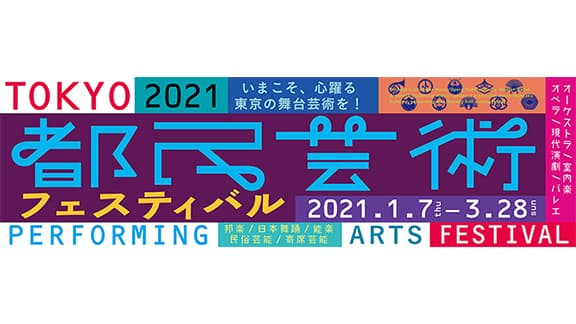 2021都民芸術フェスティバル　東京交響楽団～変革の時代～