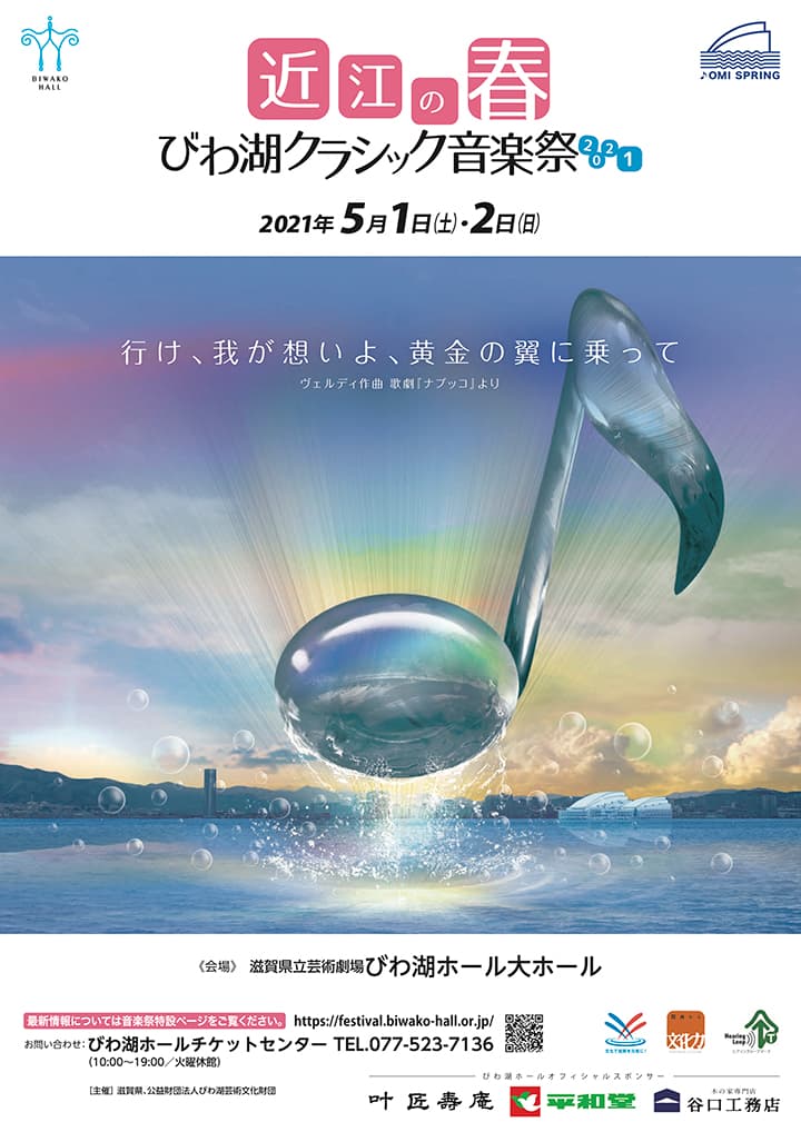 近江の春 びわ湖クラシック音楽祭2021 前橋汀子（ヴァイオリン）, 松本和将（ピアノ）