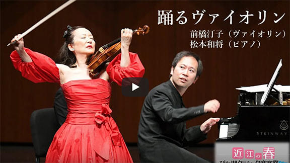 近江の春 音楽祭2021　前橋汀子（ヴァイオリン）, 松本和将（ピアノ）