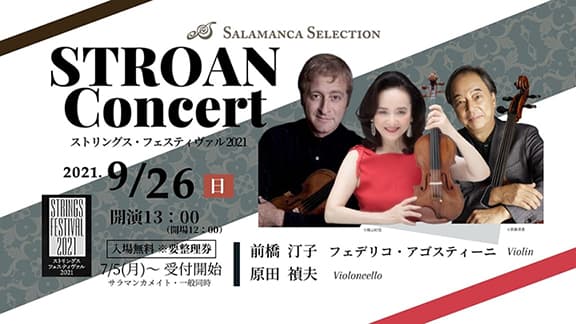 ぎふ弦楽器貸与プロジェクト STROANコンサート
