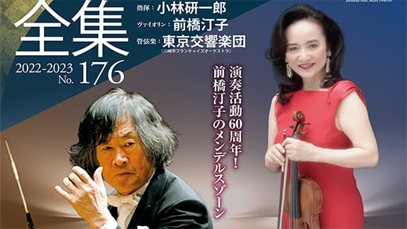 ミューザ川崎シンフォニーホール＆東京交響楽団 名曲全集第176回