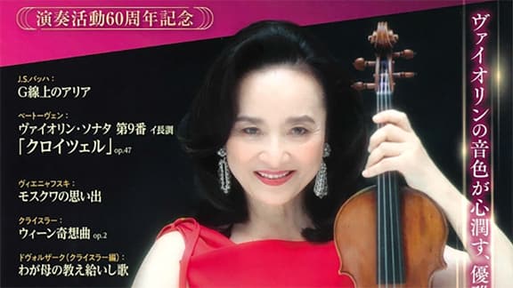 ヴァイオリン名曲選～演奏活動60周年記念～