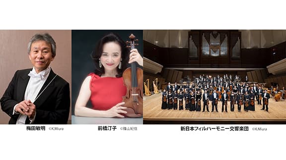 【JAF会員限定クラシックコンサート】音楽日和 ～JAF会員のための音楽会～ホール公演