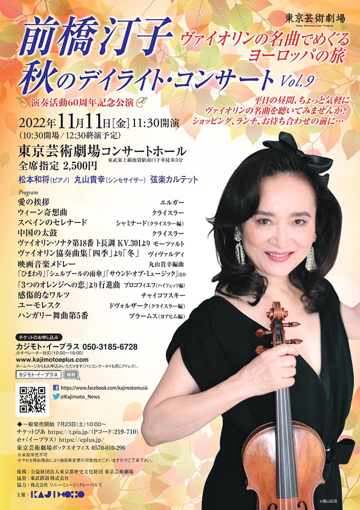 前橋汀子 秋のデイライト・コンサート Vol.9 演奏活動60周年記念公演 ヴァイオリンの名曲でめぐるヨーロッパの旅