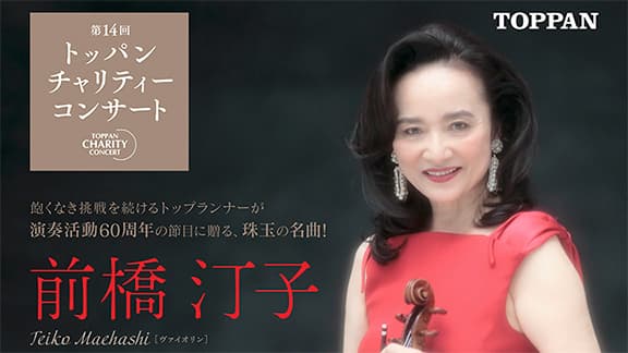 「トッパンチャリティーコンサート」にレジェンド前橋汀子が14年ぶりに出演