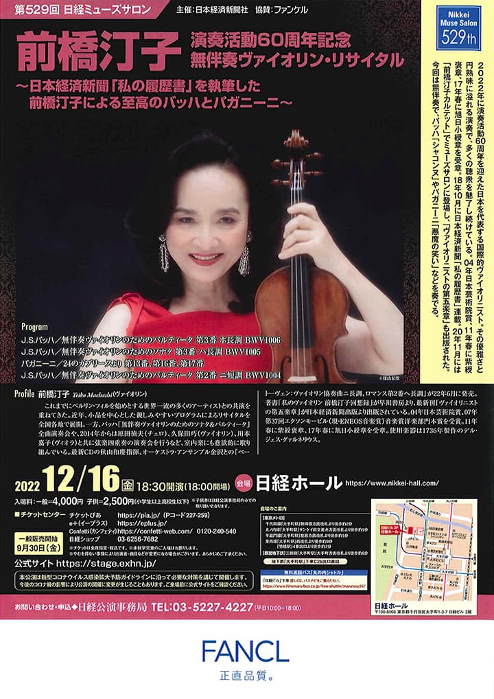 第529回日経ミューズサロン　前橋汀子　演奏活動60周年記念無伴奏ヴァイオリン・リサイタル