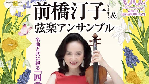 プロムナード・コンサート 前橋汀子（ヴァイオリン）＆ 弦楽アンサンブル