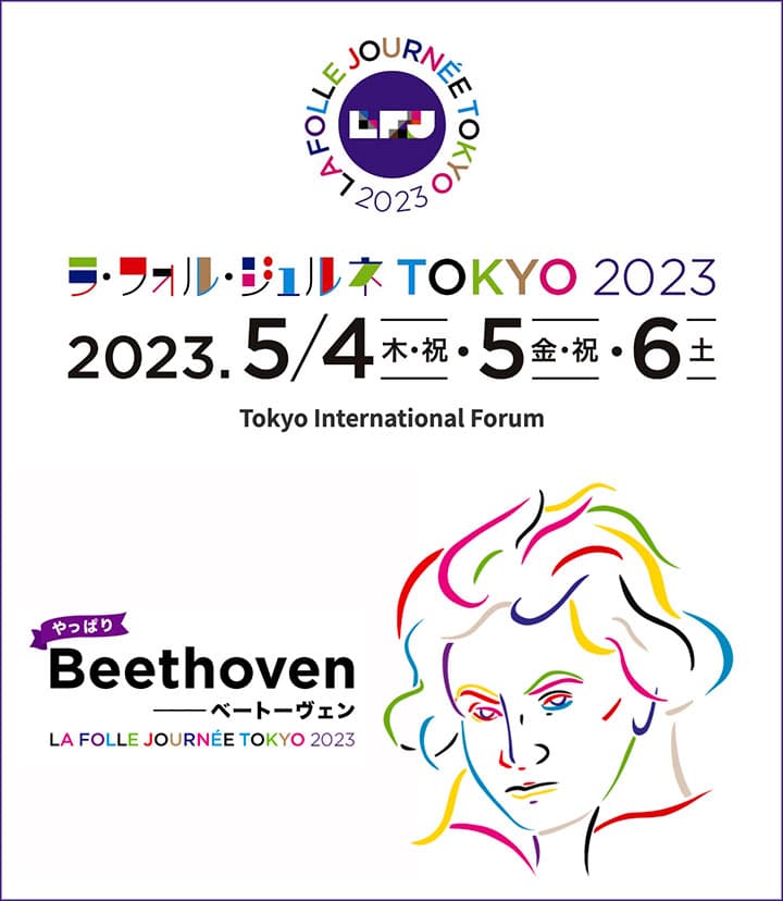 ラ・フォル・ジュルネTOKYO 2023 「Beethoven――ベートーヴェン」