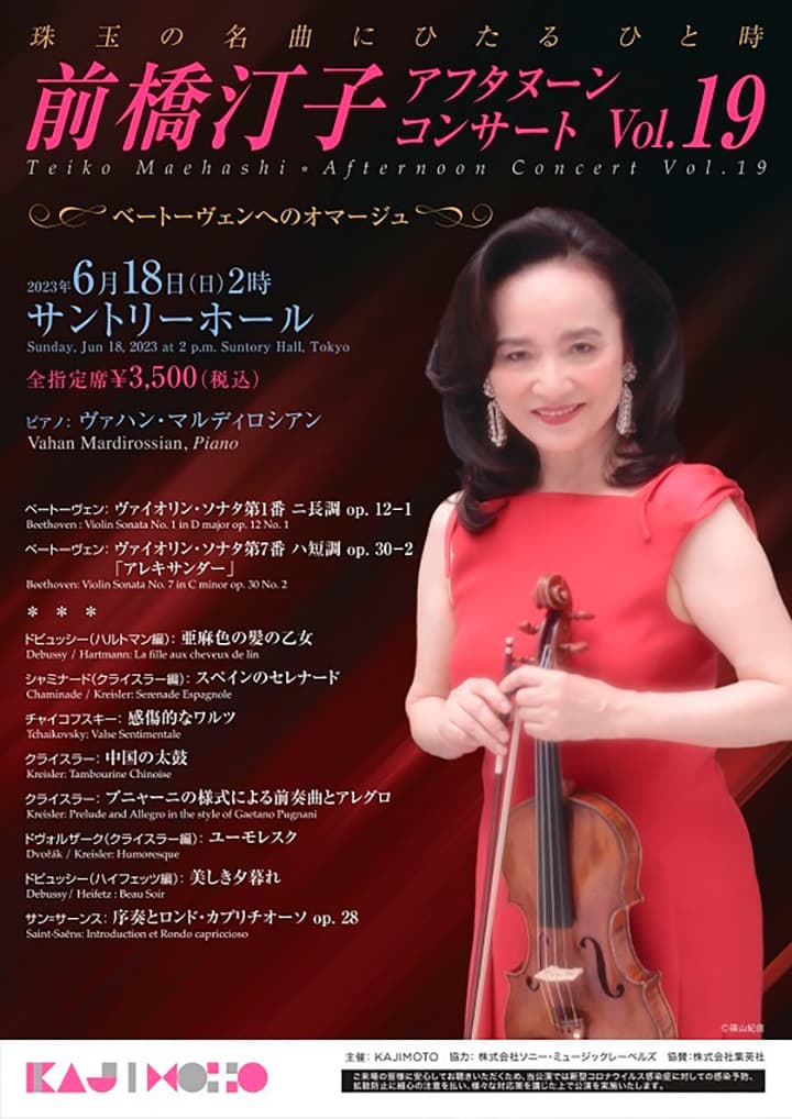 前橋汀子 アフタヌーン・コンサート Vol.19 ベートーヴェンへのオマージュ