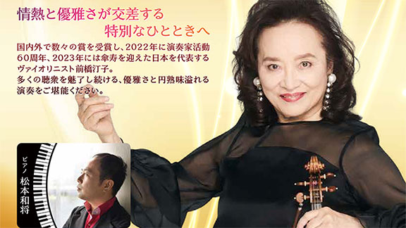 前橋汀子 ヴァイオリン・リサイタル