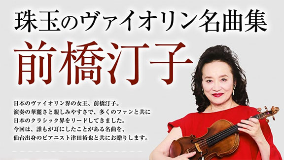 前橋汀子 珠玉のヴァイオリン名曲集