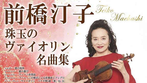 前橋汀子～珠玉のヴァイオリン名曲集～