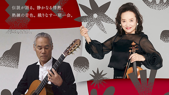 前橋汀子＆荘村清志 デュオリサイタル レジェンドの共演