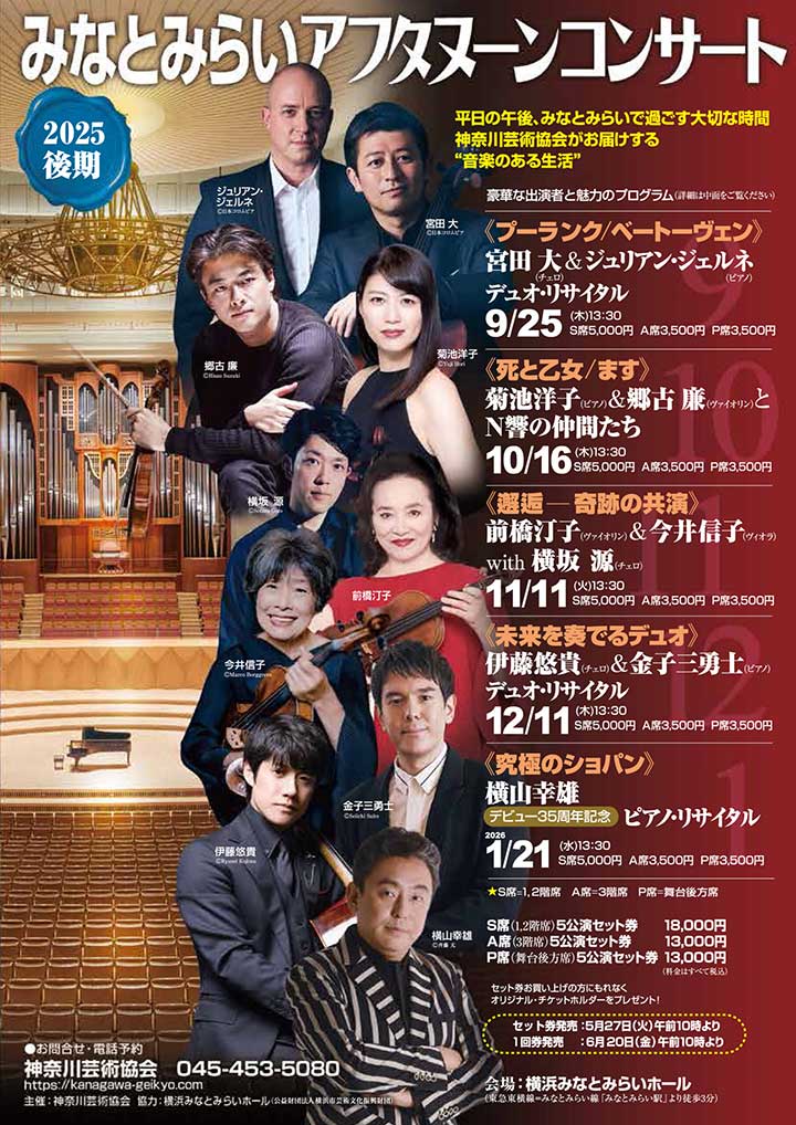みなとみらいアフタヌーンコンサート2025後期《邂逅 ― 奇跡の共演》前橋汀子&今井信子 with 横坂源