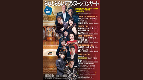 みなとみらいアフタヌーンコンサート2025後期《邂逅 ― 奇跡の共演》前橋汀子＆今井信子 with 横坂源