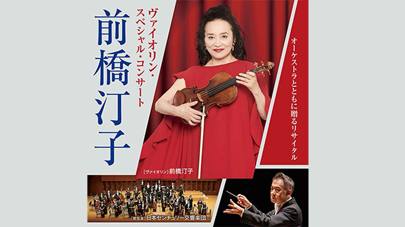 前橋汀子 ヴァイオリン・スペシャル・コンサート