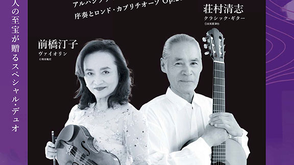夜クラシックVol.39 前橋汀子(ヴァイオリン)・荘村清志(クラシック・ギター)スペシャルインタビュー
