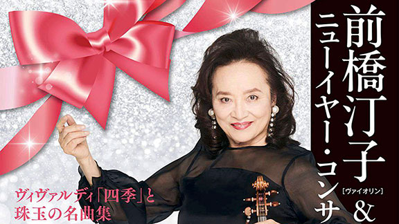 プロムナード・コンサート 前橋汀子（ヴァイオリン）＆ 弦楽アンサンブル ニューイヤー・コンサート