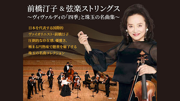 前橋汀子＆弦楽ストリングス～ヴィヴァルディの「四季」と珠玉の名曲集～