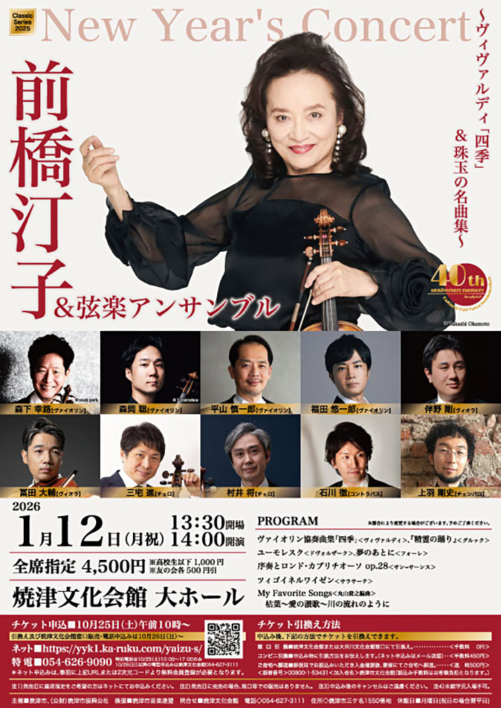 ニューイヤーコンサート 前橋汀子&弦楽アンサンブル