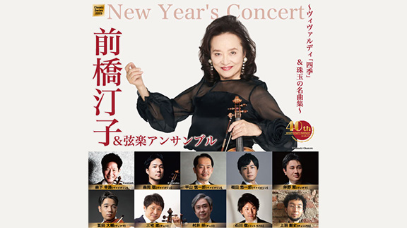 ニューイヤーコンサート 前橋汀子＆弦楽アンサンブル