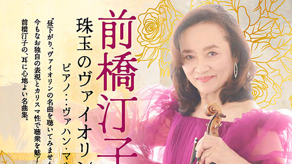 前橋汀子 珠玉のヴァイオリン名曲集