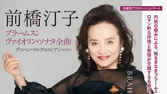 浜離宮アフタヌーンコンサート 前橋汀子 ブラームス：ヴァイオリン・ソナタ全曲