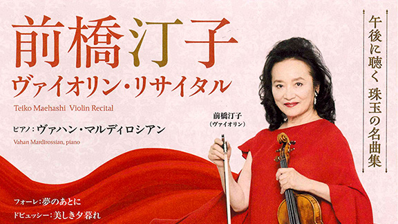 前橋汀子 ヴァイオリン・リサイタル