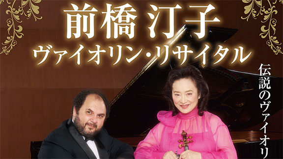 前橋汀子 ヴァイオリン・リサイタル