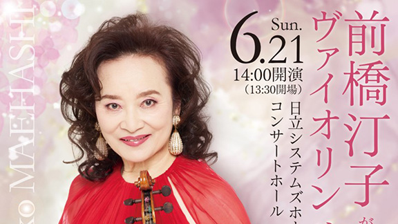 前橋汀子ヴァイオリンリサイタル—前橋汀子が贈る珠玉の名曲集—