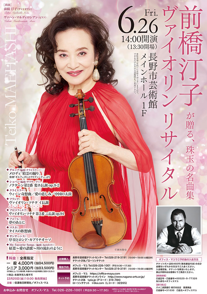 前橋汀子 ヴァイオリン・リサイタル 〜前橋汀子が贈る、珠玉の名曲集〜 ピアノ: ヴァハン・マルディロシアン