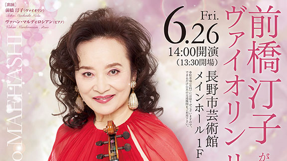 前橋汀子 ヴァイオリン・リサイタル 〜前橋汀子が贈る、珠玉の名曲集〜 ピアノ: ヴァハン・マルディロシアン