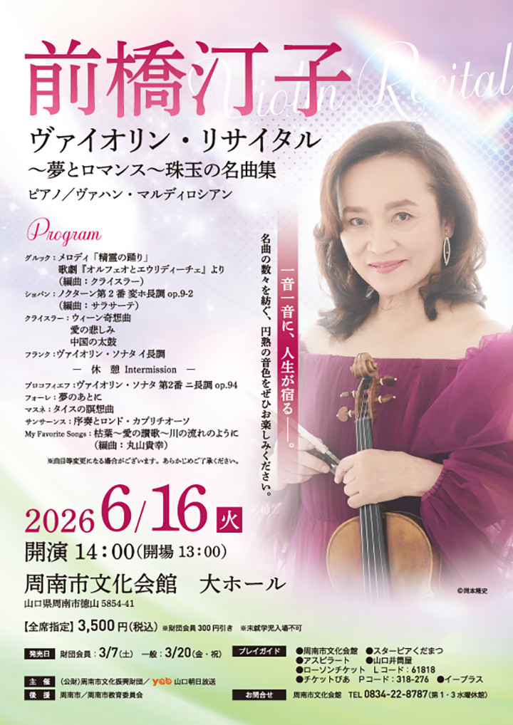 前橋汀子 ヴァイオリンリサイタル~夢とロマンス~珠玉の名曲集