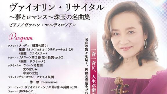 前橋汀子 ヴァイオリンリサイタル~夢とロマンス~珠玉の名曲集