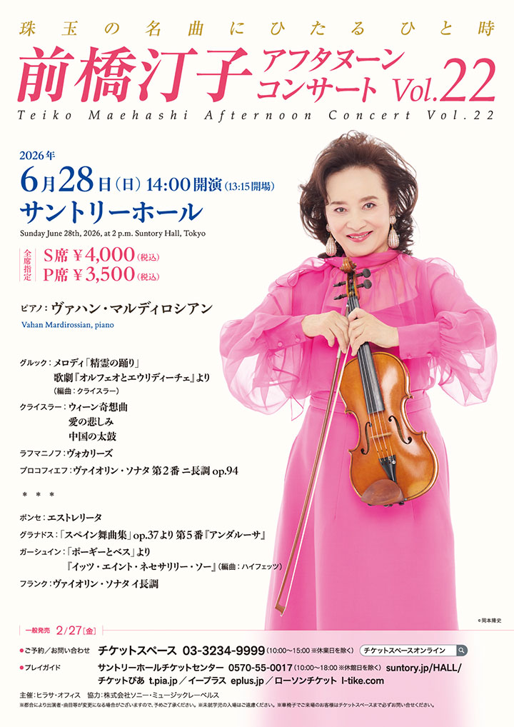 前橋汀子 アフタヌーン・コンサート Vol.22