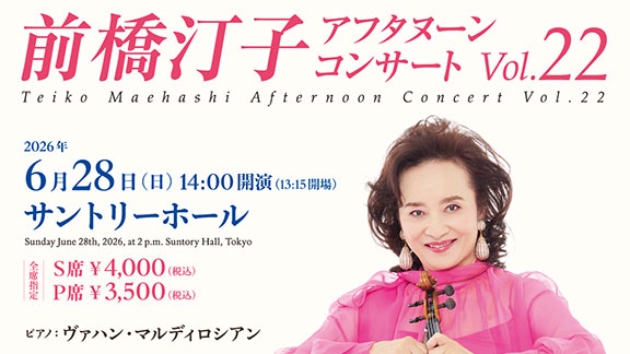 前橋汀子 アフタヌーン・コンサート Vol.22