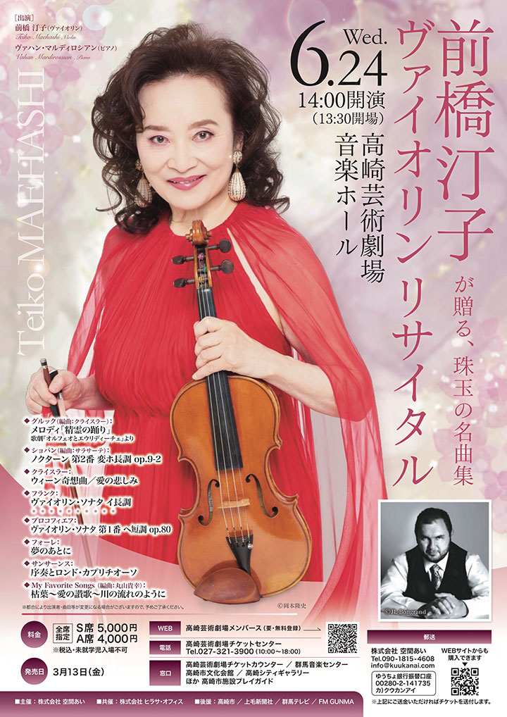 前橋汀子ヴァイオリンリサイタル ヴァハン・マルディロシアンを迎えて~珠玉の名曲集~