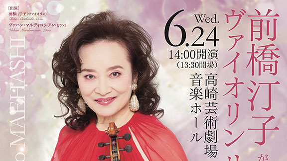 前橋汀子ヴァイオリンリサイタル ヴァハン・マルディロシアンを迎えて~珠玉の名曲集~