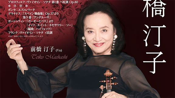 前橋汀子 珠玉の名曲集2026 in 戸塚