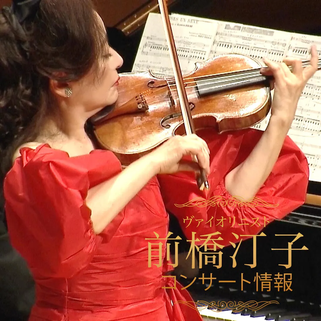 ヴァイオリニスト前橋汀子 コンサート情報